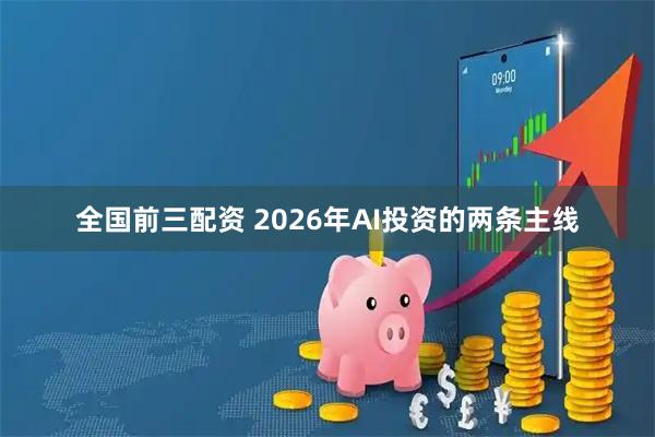 全国前三配资 2026年AI投资的两条主线